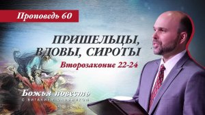 Божья повесть 060: Пришельцы, вдовы, сироты (Второзаконие 22-24) | проповедь | Виталий Олийник