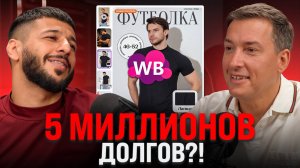 Wildberries ввел в ДОЛГОВУЮ ЯМУ: Как вывести бизнес в плюс и не прогореть?