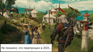 Перепрошел Ведьмака в 2025 году и вам советую