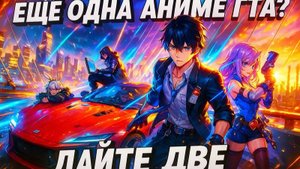 Ananta - ЕЩЁ ОДНА АНИМЕ GTA? Разбор трейлера. Очень жду.