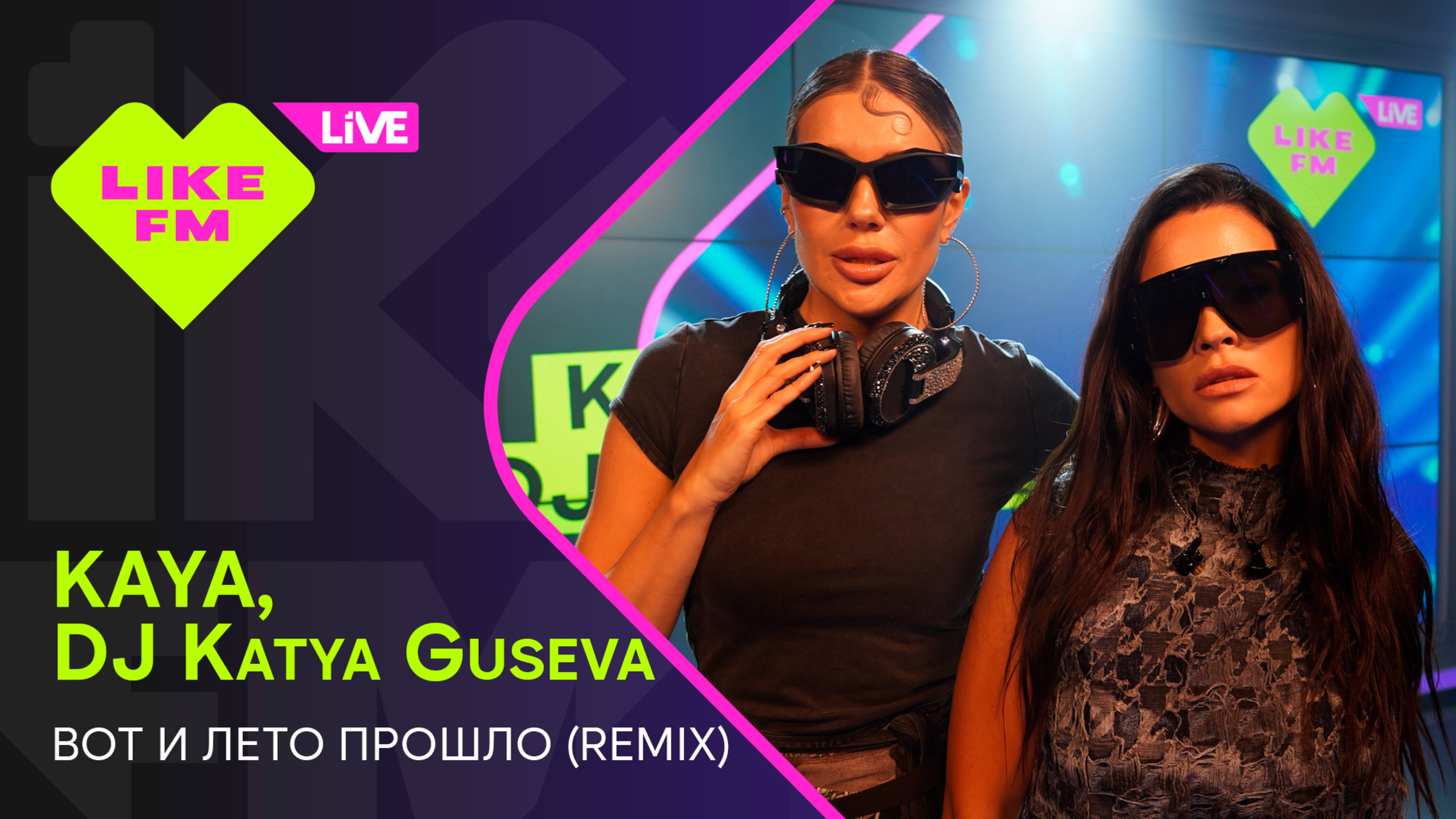 KAYA, DJ Katya Guseva - Вот и Лето Прошло (Remix) (LIKE LIVE)