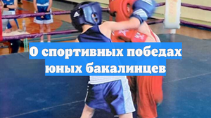 О спортивных победах юных бакалинцев