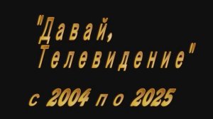 Давай. Телевидение. Последний день работы в качестве Телеоператора.