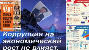 Коррупция не влияет на экономический рост, разбор на примере Заира и Индонезии