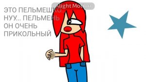 ПЕЛЬМЕНЬ АРМИЯ!!!!