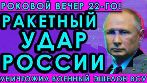 Путин поставил точку на поставках ВСУ — военный эшелон уничтожен ракетами
