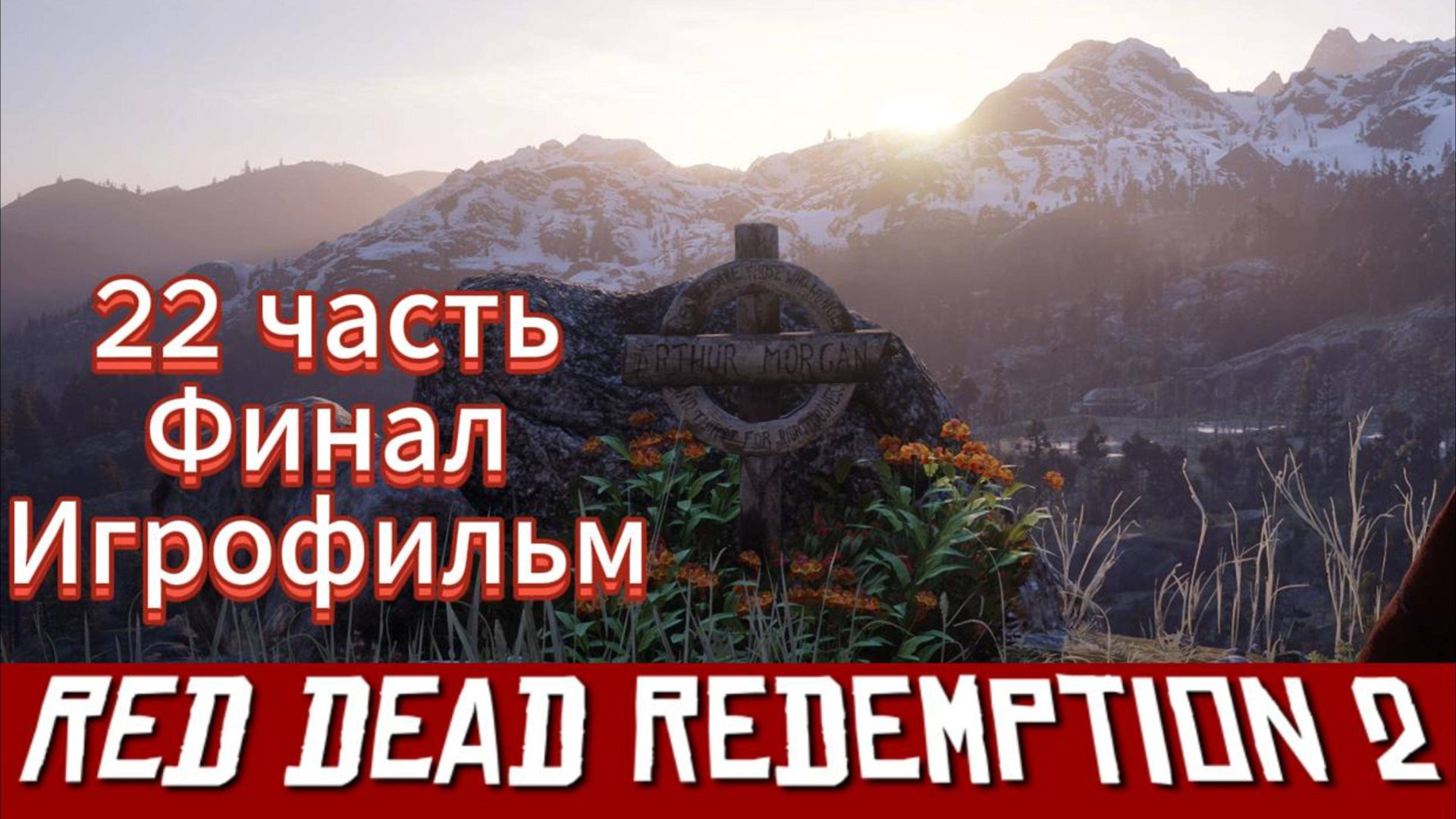 RED DEAD REDEMPTION 2 22 часть Финал Игрофильм [4k 60fps] смотреть онлайн