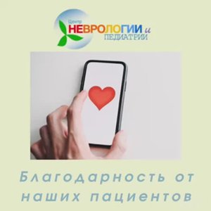 Благодарность нашим пациентам