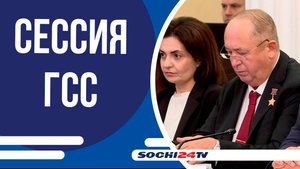 В Сочи состоялась первая сессия второго созыва Городского Собрания