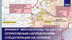 Брифинг Минобороны по шести оперативным направлениям спецоперации на Украине