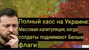 Полный хаос на Украине: массовая сдача в плен, солдаты поднимают белые флаги.