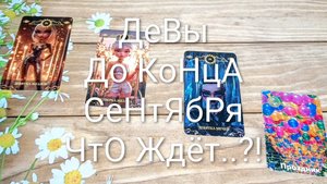 #ДЕВЫ ТАРО-ПРОГНОЗ СОБЫТИЯ ДО КОНЦА СЕНТЯБРЯ 🥰💖🥰#ГаданиеНаБудущее #ТароПрогноз #ТароГадание