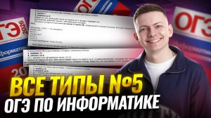 Все типы 5 задания ОГЭ по информатике | Умскул
