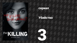 Убийство 1 сезон 3 серия «Дьявол» (сериал, 2011)