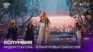 Нидия Гонгора - В Мангровых Зарослях| Колумбия 🇨🇴 | Интервидение’25