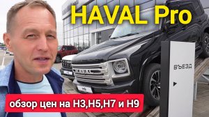 Сколько сейчас просят за Haval Pro? От H3 до H9 — все цифры (часть вторая)