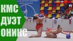 ДУЭТ "ОНИКС" КМС (4К)