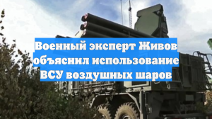 Военный эксперт Живов объяснил использование ВСУ воздушных шаров