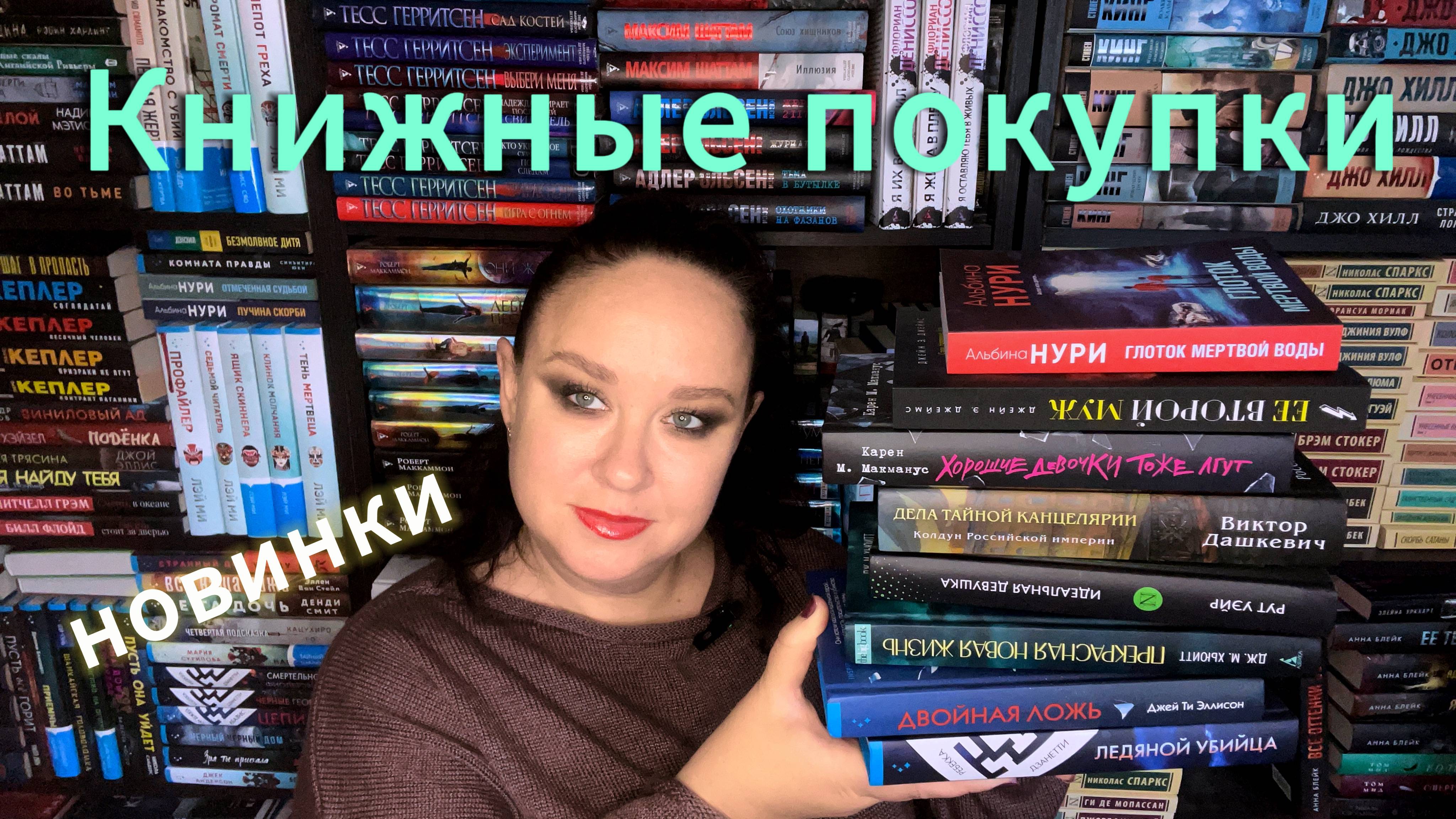 Книжные покупки. Новинки. Детективы. Триллеры.
