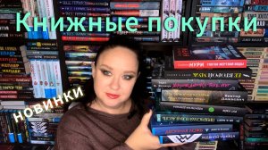 Книжные покупки. Новинки. Детективы. Триллеры.