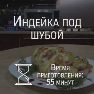 Индейка под шубой в мини-печи ВВК OE3074D