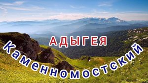 АДЫГЕЯ. ЕДЕМ ПО ПОСЁЛКУ КАМЕННОМОСТСКИЙ
