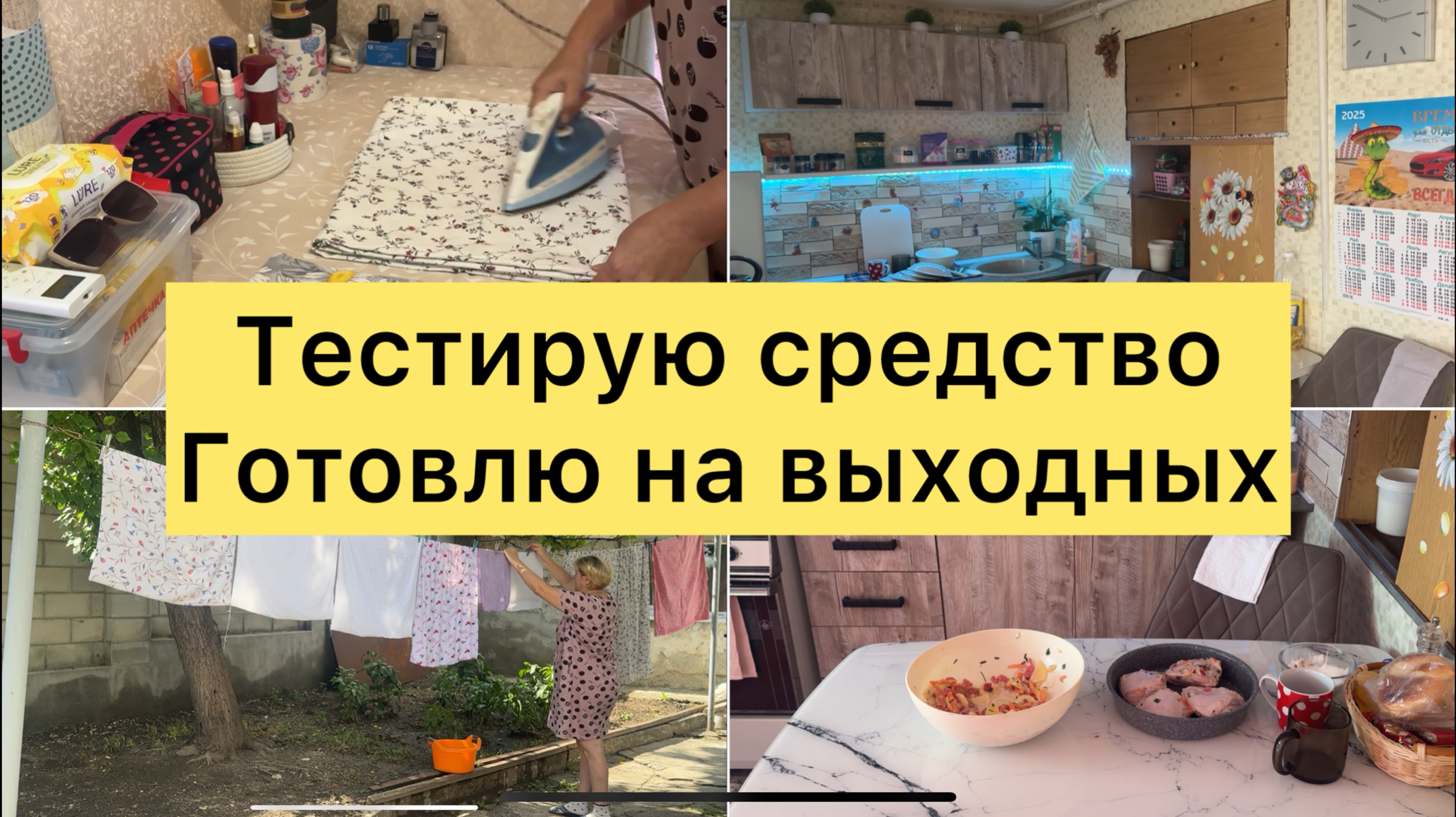 День стирки. Тестирую средство. Готовлю. смотреть онлайн