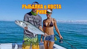 РЫБАЛКА в КОСТА РИКЕ ВОПЛОЩЕНИЕ МЕЧТЫ