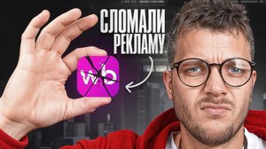 РЕКЛАМА НА ВАЙЛДБЕРРИЗ сломалась... НО я знаю КАК продавать
