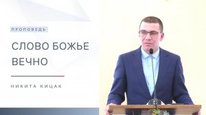 Слово Божье вечно | Проповедь | Никита Кицак | 21.09.2025