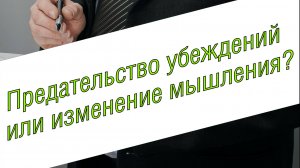 Предательство убеждений или изменение мышления? А есть разница?