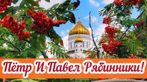 23 СЕНТЯБРЯ–ДЕНЬ ПЕТРА И ПАВЛА РЯБИННИКОВ. ИМЕНИНЫ РЯБИНЫ