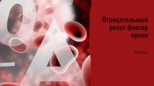 Отрицательный резус фактор крови