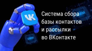 Система сбора базы контактов и рассылок ВКонтакте День 2