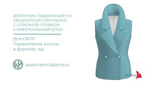 Воротник пиджачный на квадратной горловине с отрезной стойкой, блок для САПР Ассоль Параметрика