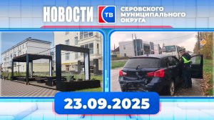 Новости от 23 сентября 2025 года