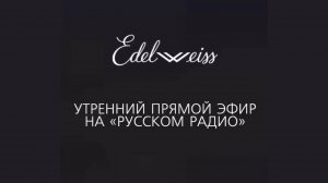 Запись эфира с Русского радио сентябрь 2025