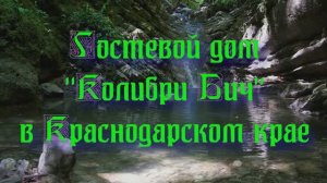 Гостевой дом «Колибри Бич» в Краснодарском крае