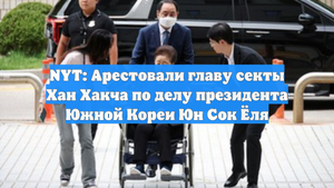 NYT: Арестовали главу секты Хан Хакча по делу президента Южной Кореи Юн Сок Ёля