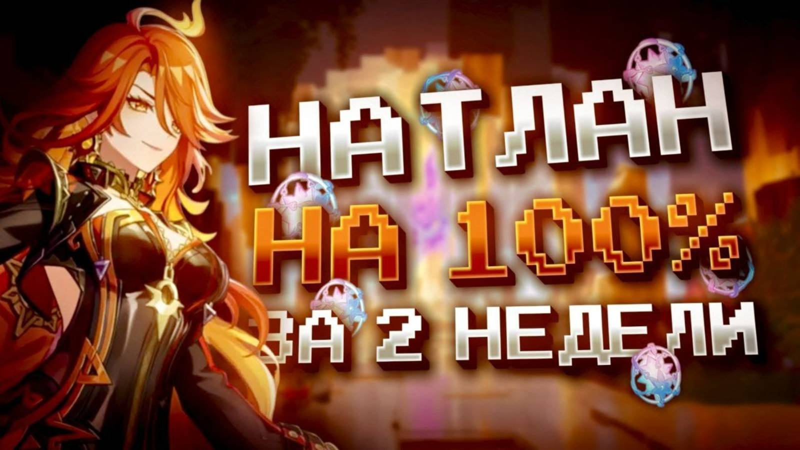 НАТЛАН ЗА 2 НЕДЕЛИ НА 100% С НУЛЯ В GENSHIN IMPACT?! ФАРМ КРУТОК в Genshin Impact!