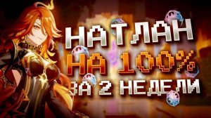 НАТЛАН ЗА 2 НЕДЕЛИ НА 100% С НУЛЯ В GENSHIN IMPACT?! ФАРМ КРУТОК в Genshin Impact!