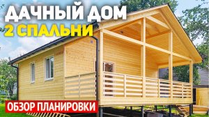 Одноэтажный дачный дом 6х8 с террасой: 2 спальни, кухня-гостиная, ванная, прихожая