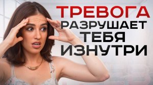 Как избавиться от тревожности, беспокойства и преодолевать стресс?