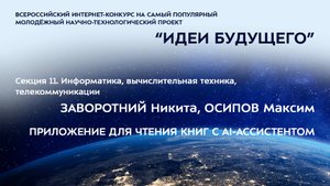 (11-10) ЗАВОРОТНИЙ Никита Игоревич, ОСИПОВ Максим Сергеевич