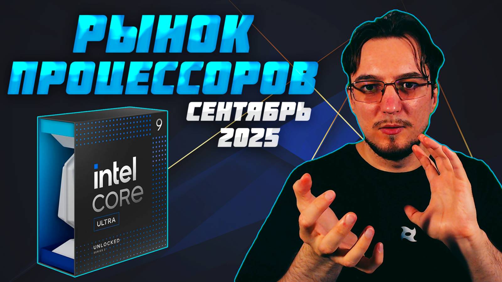 Рынок ПРОЦЕССОРОВ | Сентябрь 2025 | Какой ПРОЦЕССОР купить | Как выбрать ПРОЦЕССОР смотреть онлайн