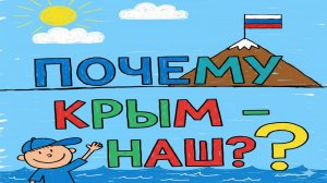 Почему Крым -наш? Объясню понятно , даже ребёнку!