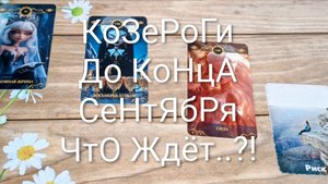 #КОЗЕРОГ ТАРО-ПРОГНОЗ ЧТО ЖДЁТ ДО КОНЦА СЕНТЯБРЯ.. ⁉️💖🥰🌺#ГаданиеНаБудущее #ТароПрогноз #ТароГада