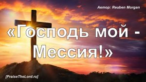 «Господь мой - Мессия!» / ‘’For all You've done‘’ / - PraiseTheLord.ru
