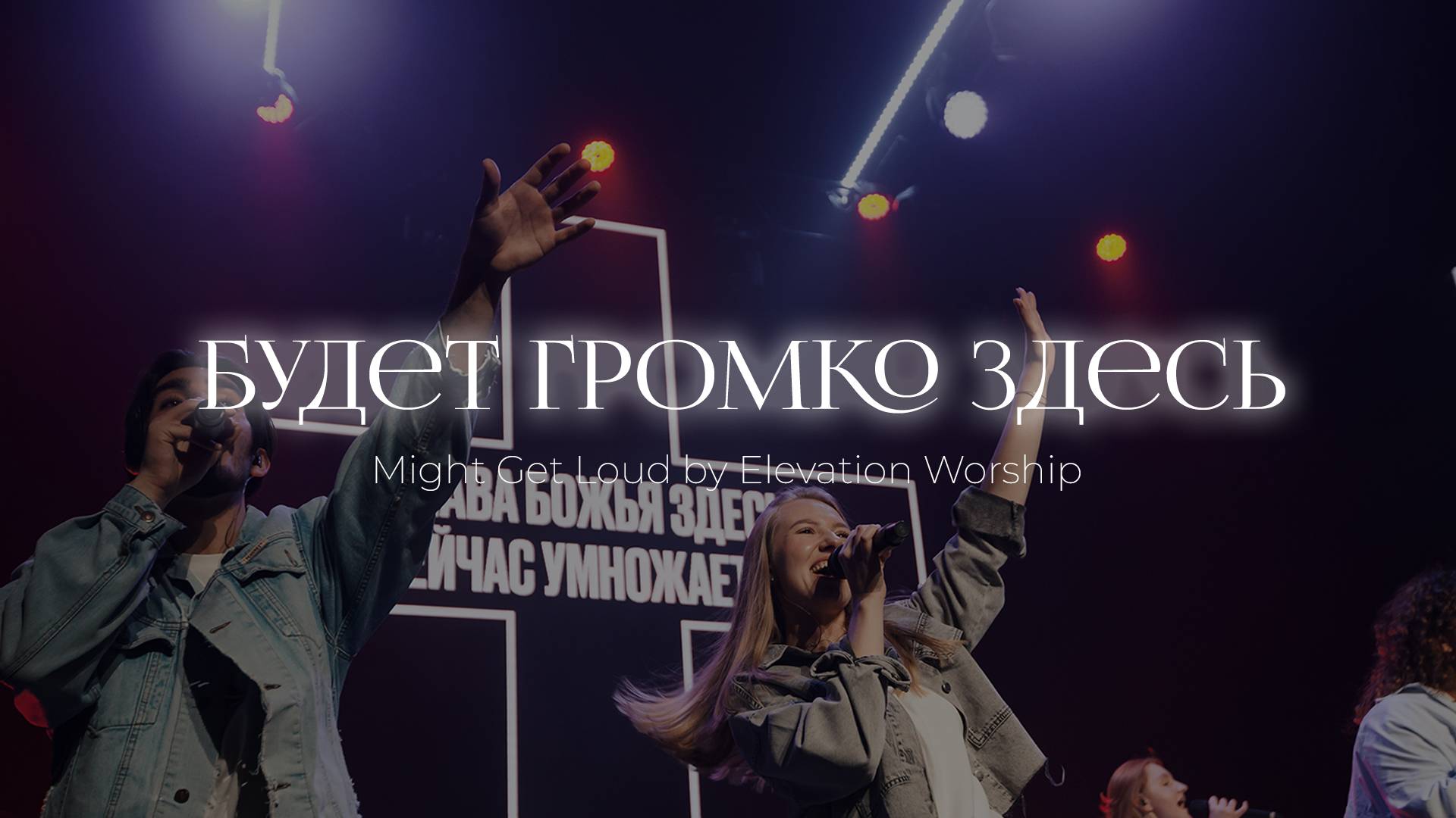 Будет громко здесь | Might Get Loud – Elevation Worship | Ксения Халиулина, Валерия Михайлова