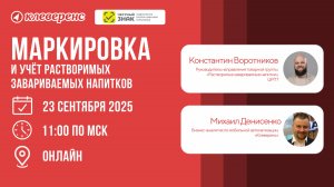 Маркировка и учёт растворимых завариваемых напитков 2025 | Вебинар с Честным ЗНАКом
